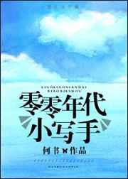 零零年代小写手书包网