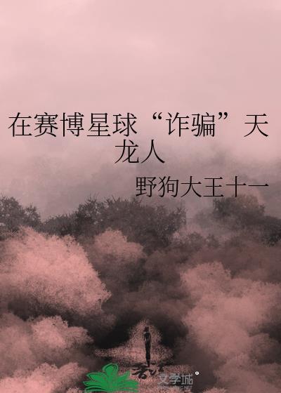 在赛博星球诈骗天龙人