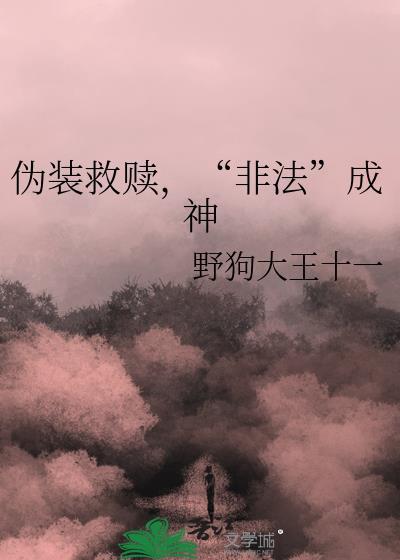 伪装成受害者