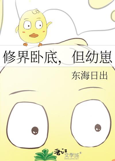 修界卧底但幼崽全文