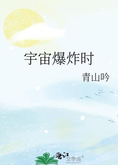 宇宙爆炸时晋江
