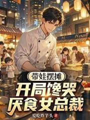 摆摊带孩子的心酸