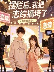 网络用词摆烂是什么意思