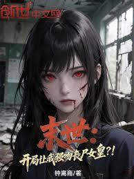 开局就被丧尸咬