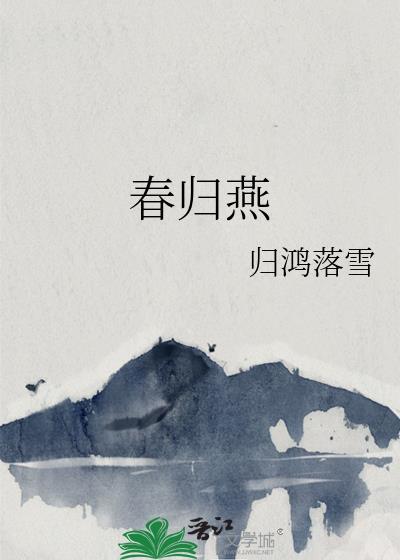 春归燕越剧内容简介