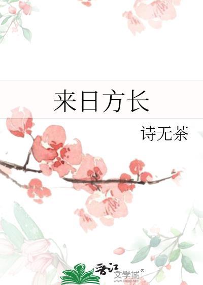 来日方长打一动物