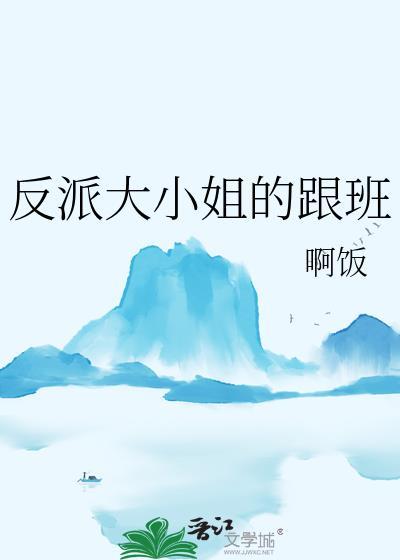 反派大小姐跟班苏牧婉