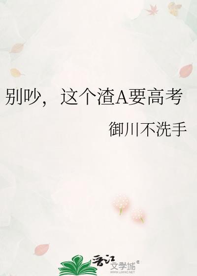 别吵这渣A要高考全文TXT