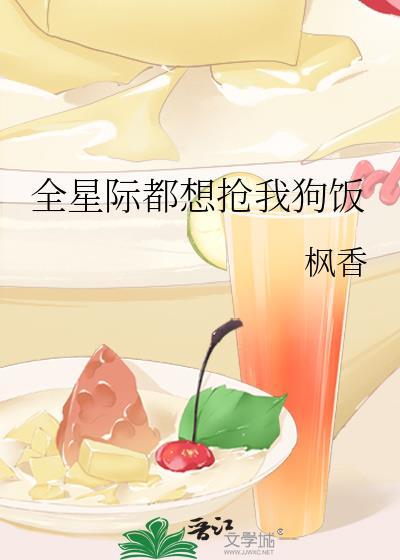 全星际都想抢我的蔬菜