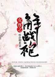 女尊之解战袍 作者卟许胡来