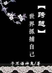 跨越世界追捕自己