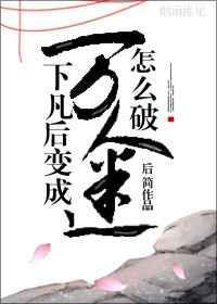 仙君他就是喜欢笨蛋免费阅读