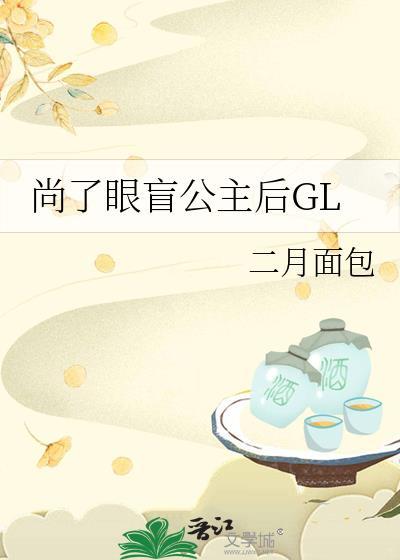 尚了眼盲公主后gl免费阅读