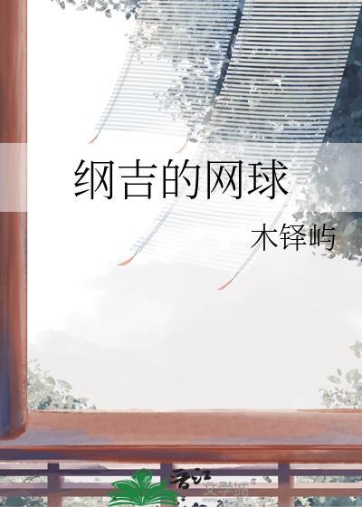 纲吉的网球木绎屿