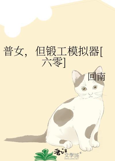 普女但锻工模拟器六零怀瑾