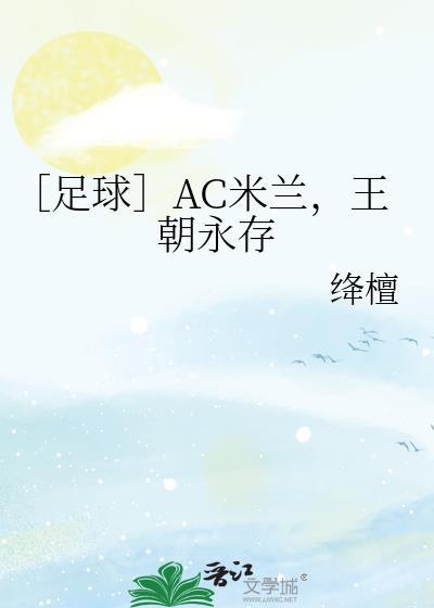 AC米兰theo