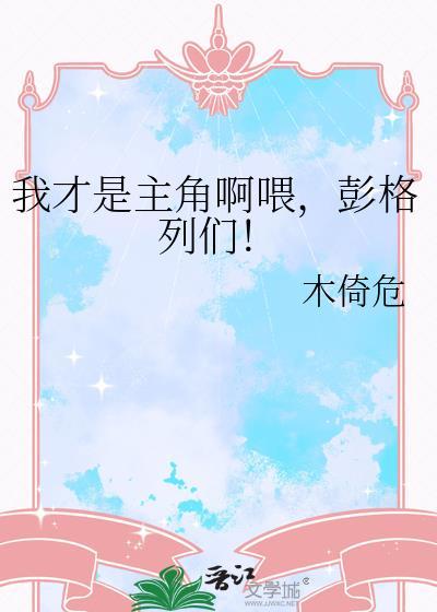 我才是主角啊喂彭格列们