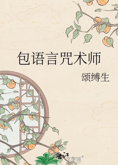 咒言术是什么