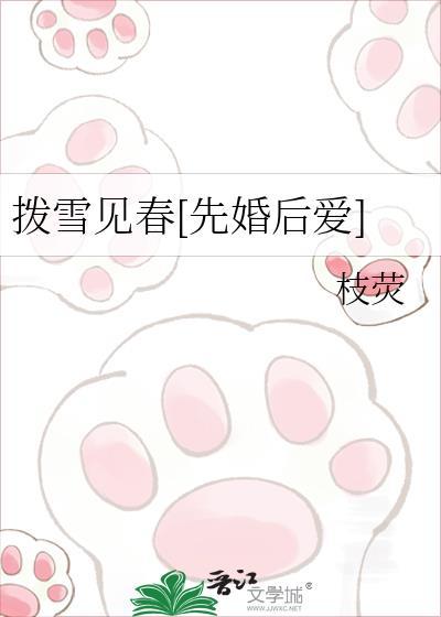 拨雪见春先婚后爱陆明章最新章节更