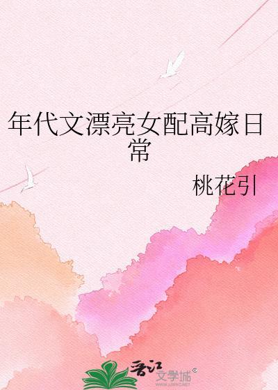 年代文的漂亮女配觉醒后全文免费阅读