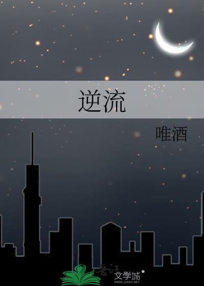 逆流大叔