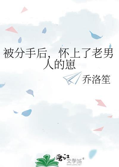 被分手后怀了老男人的崽最新章节更