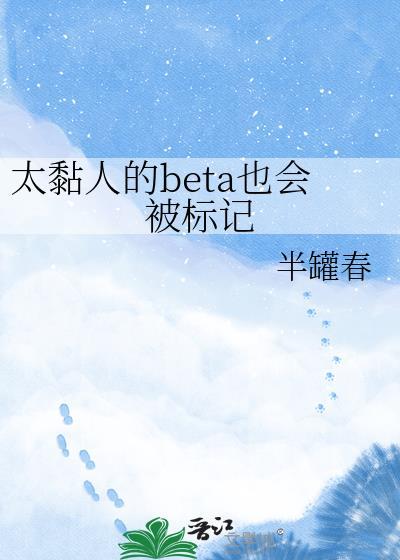 太黏人的Beta也会被标记全文免费阅读T