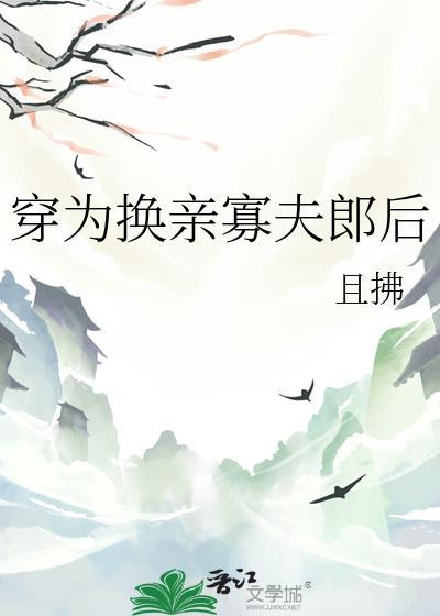 穿为换亲寡夫郎后木妖娆