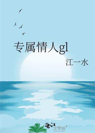 专属情人