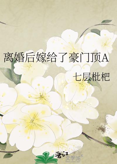 离婚后嫁给了豪门顶Atxt百度
