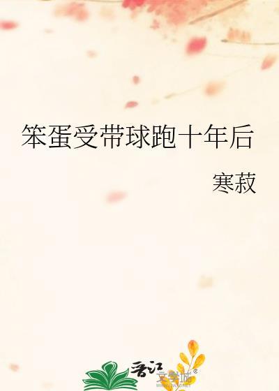 笨蛋带球跑没跑掉
