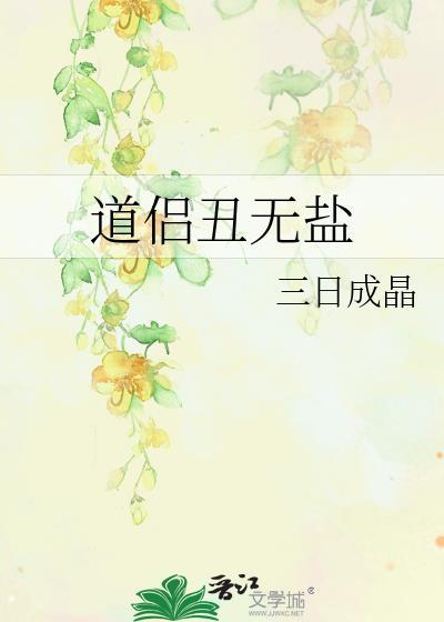 道侣丑无盐TXT百度提取码2023最新