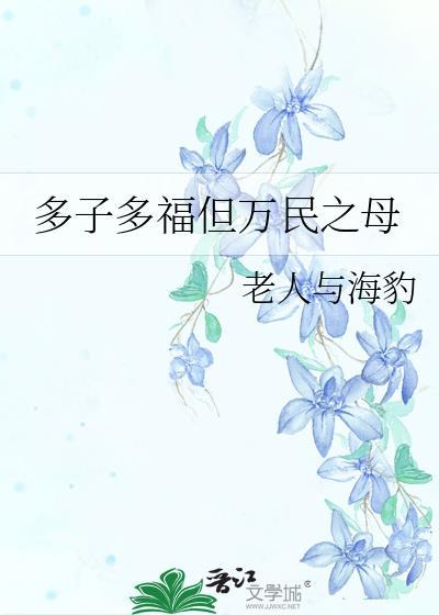 多子多福的观念