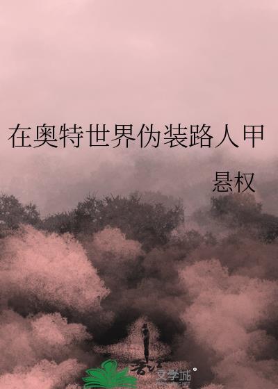 在奥特世界当流浪者