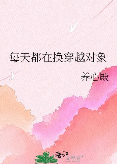 每天都在换人设txt