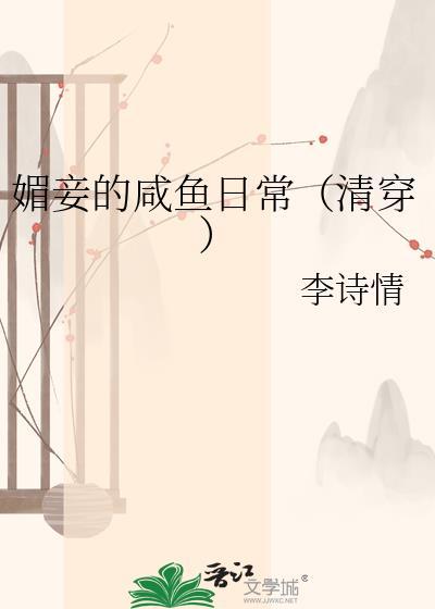 媚妾的咸鱼日常百度