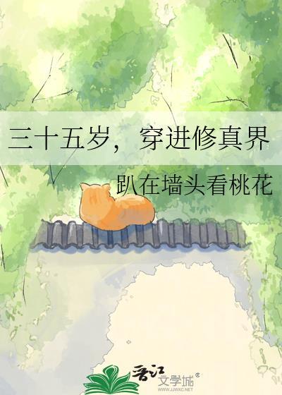 穿进修真界作者 趴在墙头看桃花