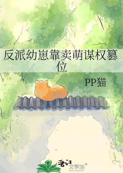反派萌崽幼儿园攻是谁