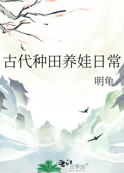 古代种田日常养娃盛夏
