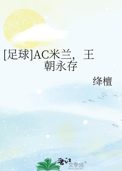 AC米兰足球