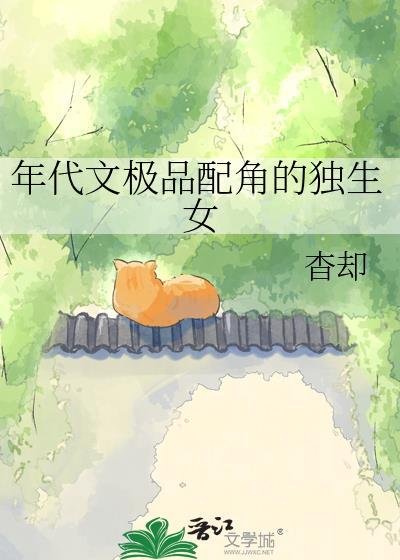 年代文漂亮女配