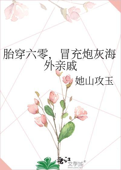 胎穿六零冒充炮灰海外亲戚