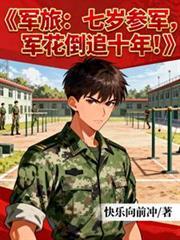 七岁小孩参军是个神枪手是哪部电视