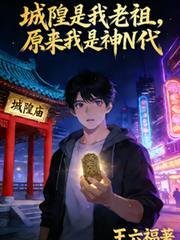 城隍是正神吗