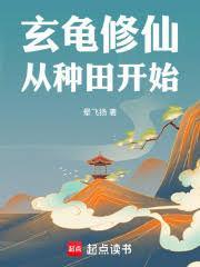 玄龟成圣重生合集