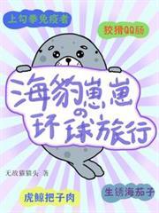 海豹婴儿最后怎么样了