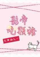 影帝的