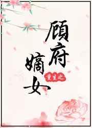 重生嫡女顾令宜