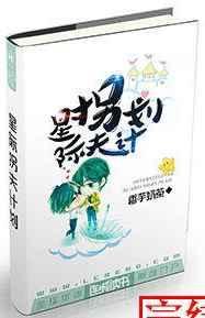 星际拐夫计划免费