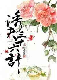 驭夫三十六计